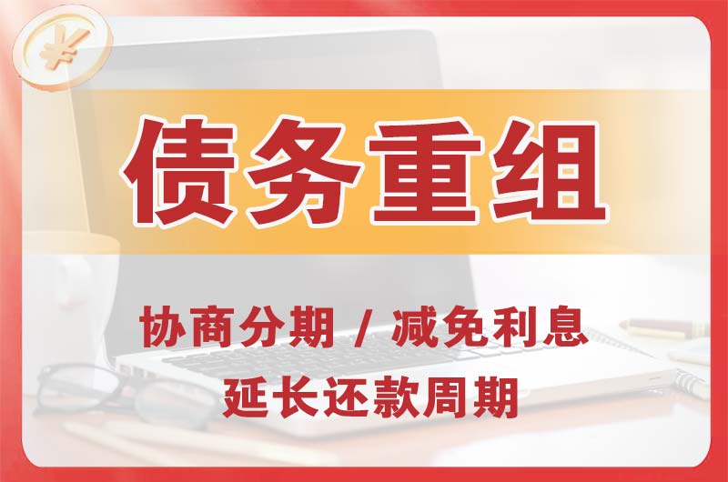 资阳区债务重组